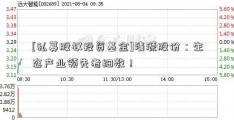 [私募股权投资基金]清源股份：生态产业领先者细数！