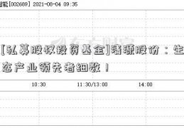 [私募股权投资基金]清源股份：生态产业领先者细数！