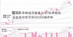 农村住房维修基金是什么(住房维修基金是什么文件603300规定的)