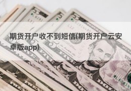 期货开户收不到短信(期货开户云安卓版app)