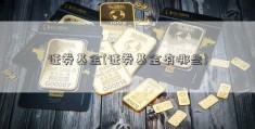 证券基金(证券基金有哪些)