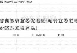 招商银行金葵花理财(招行金葵花理财经理推荐产品)