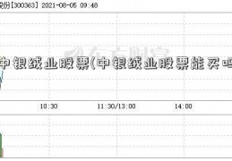中银绒业股票(中银绒业股票能买吗)