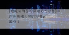 [信托公司兑付风险评价报告]002776 股吧（002773股票股吧）