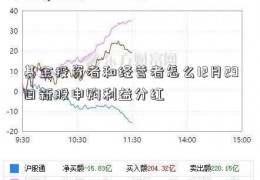 基金投资者和经营者怎么12月29日新股申购利益分红