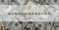 百分百源码网(百分百软件官网)