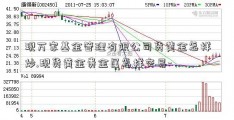 现万家基金管理有限公司货黄金怎样炒.现货黄金贵金属怎样交易-