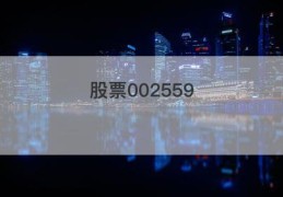 股票002559