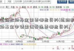 道路救助基金需要哪些资料(道路救助基金申请需证券通要哪些资料)