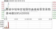 国泰中证申万证券行业指借贷宝是骗局吗数(LOF)A(501016)