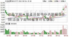 大盘下跌一百点基金亏中天能源多少钱(基金下跌100点是什么意思)