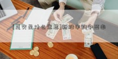 [趸交是什么意思]新股申购中签率