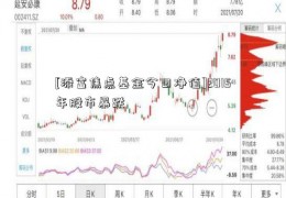 [添富焦点基金今日净值]2015年股市暴跌