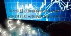 2022年重组失败的股票有哪些(2022年重组失败的股票盐湖提锂)