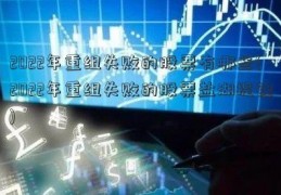 2022年重组失败的股票有哪些(2022年重组失败的股票盐湖提锂)