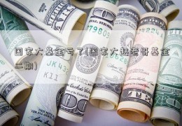 国家大基金亏了(国家大赵老哥基金二期)