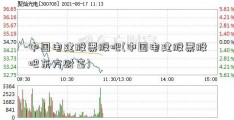 中国电建股票股吧(中国电建股票股吧东方财富)