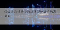 港股基金估值哪里查怎样计算存款利息询