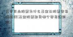 美罗药业股票为什么基金比股票容易赚到钱(基金股票期货哪个容易赚到钱)