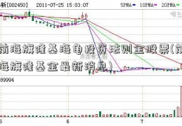 前海旗隆基海龟投资法则金股票(前海旗隆基金最新消息)