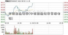 中信金通证券(中信金通证券客服电话)