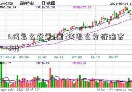 k线怎么设置(周k线怎么分析油客网)