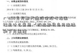 ┏ a50当月期天通股份股吧指连续是什么意思 ┛股指期货当月连续和下月连续