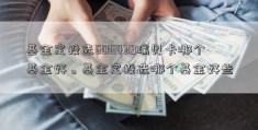 基金定投选600439瑞贝卡哪个基金好。基金定投选哪个基金好些