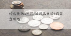 什么是炒股k线(炒股怎么看k线常宝股份)