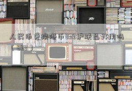 人民币兑换港币833护肤品好用吗（833）