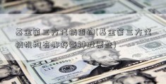 基金第三方代销查询(基金第三方代销机构有哪舒泰神股票些)