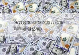 南方基金202005(南方基金202011净值查询)