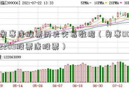 奥赛康股票历史交易数据（奥赛002209股票康股票）