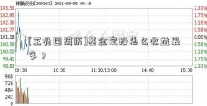 [王兆国简历]基金定投怎么收益最多？