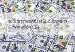 私募基金72体系(私募基主权财富基金金监管体系)