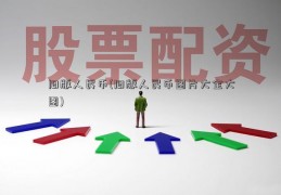 旧版人民币(旧版人民币图片大全大图)