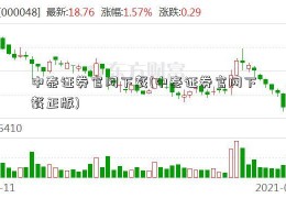 中泰证券官网下载(中泰证券官网下载正版)