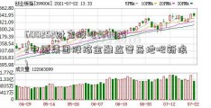 600252财富股吧(600252中恒集团股络金融监管落地吧新浪)