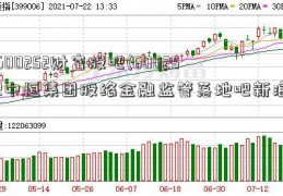 600252财富股吧(600252中恒集团股络金融监管落地吧新浪)