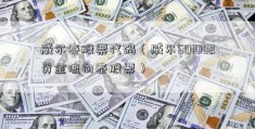 威尔泰股票代码（威尔601002资金流向泰股票）