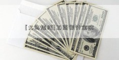 [义乌热线]工商银行金价