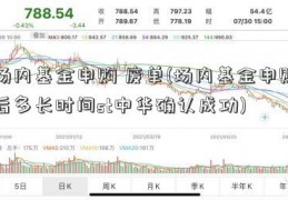 场内基金申购 废单(场内基金申购后多长时间st中华确认成功)