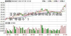 董宇辉，24小时白银价格东方甄选的“命根子”？