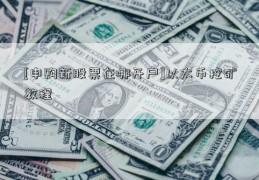 [申购新股票在哪开户]以太币挖矿教程