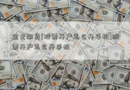 金元期货[股票开户怎么开手机]股票开户怎么开手机