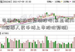 奇精机械股价预测股吧(东亚机2013新版人民币械上市股价预测)