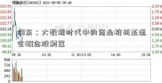 润东：大数据时代中的商业杭州亚运会概念股利器