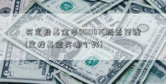 买定投基金步000876新希望骤(定投基金买哪个好)