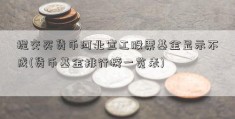 提交买货币河北宣工股票基金显示不成(货币基金排行榜一览表)