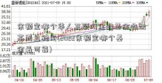 余额宝哪个华人互联网金融基金收益高而且稳定(2022余额宝哪个基金最可靠)